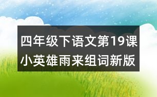 四年級下語文第19課小英雄雨來組詞新版