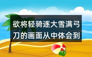 欲將輕騎逐大雪滿弓刀的畫面從中體會到了將士們怎么樣的品格