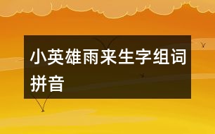 小英雄雨來(lái)生字組詞拼音