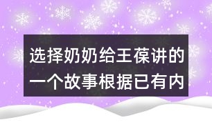 選擇奶奶給王葆講的一個(gè)故事根據(jù)已有內(nèi)容編故事