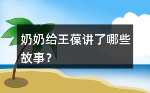 奶奶給王葆講了哪些故事？