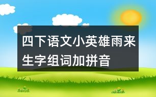 四下語文小英雄雨來生字組詞加拼音