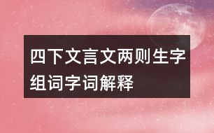 四下文言文兩則生字組詞字詞解釋