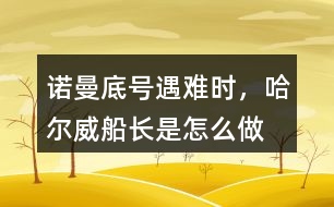 “諾曼底”號(hào)遇難時(shí)，哈爾威船長(zhǎng)是怎么做的？