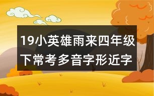 19小英雄雨來(lái)四年級(jí)下常考多音字形近字