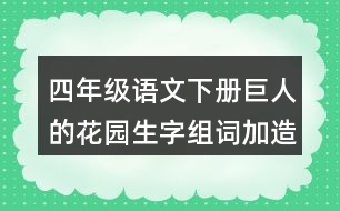 四年級(jí)語文下冊(cè)巨人的花園生字組詞加造句