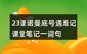 23課“諾曼底號”遇難記課堂筆記一：詞句賞析