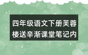 四年級(jí)語文下冊芙蓉樓送辛漸課堂筆記內(nèi)容