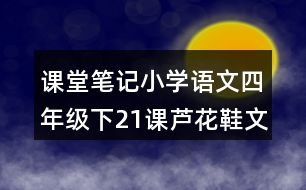 課堂筆記：小學語文四年級下21課蘆花鞋文章內容及分段