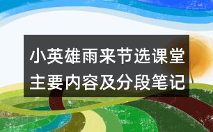 小英雄雨來（節(jié)選）課堂主要內容及分段筆記