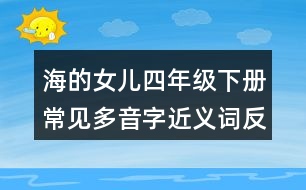 海的女兒四年級下冊常見多音字近義詞反義詞