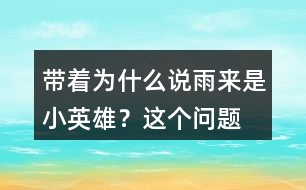 帶著“為什么說雨來是小英雄？”這個(gè)問題默讀課文找答案