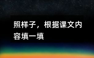 照樣子，根據(jù)課文內(nèi)容填一填