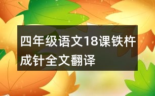 四年級語文18課鐵杵成針全文翻譯