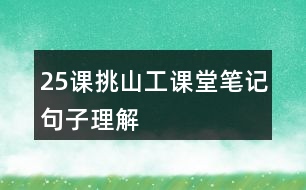 25課挑山工課堂筆記句子理解