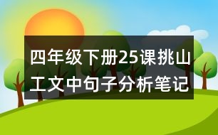 四年級下冊25課挑山工文中句子分析筆記