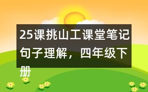 25課挑山工課堂筆記句子理解，四年級(jí)下冊(cè)