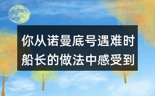 你從諾曼底號遇難時船長的做法中感受到他怎樣的品質(zhì)？