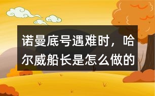 諾曼底號遇難時，哈爾威船長是怎么做的