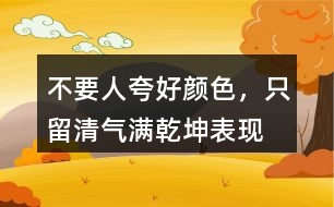 “不要人夸好顏色，只留清氣滿乾坤”表現(xiàn)了怎樣的品質(zhì)