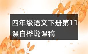 四年級(jí)語(yǔ)文下冊(cè)第11課白樺說(shuō)課稿