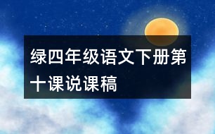 綠四年級語文下冊第十課說課稿