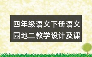 四年級(jí)語(yǔ)文下冊(cè)語(yǔ)文園地二教學(xué)設(shè)計(jì)及課堂小結(jié)