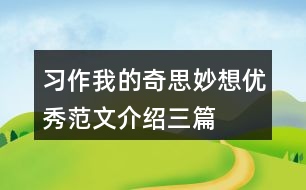 習作：我的奇思妙想優(yōu)秀范文介紹三篇