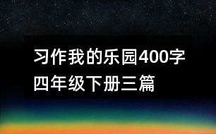 習(xí)作：我的樂園400字四年級下冊三篇