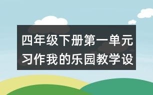 四年級下冊第一單元習(xí)作：我的樂園教學(xué)設(shè)計