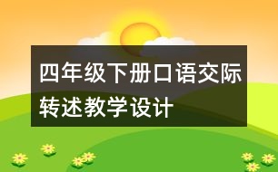 四年級下冊口語交際：轉(zhuǎn)述教學(xué)設(shè)計