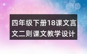 四年級下冊18課文言文二則課文教學(xué)設(shè)計