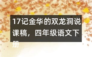 17記金華的雙龍洞說(shuō)課稿，四年級(jí)語(yǔ)文下冊(cè)