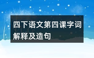 四下語(yǔ)文第四課字詞解釋及造句