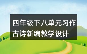 四年級下八單元習作：古詩新編教學設(shè)計