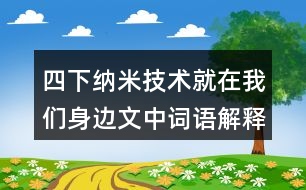 四下納米技術(shù)就在我們身邊文中詞語解釋及造句