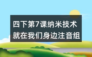 四下第7課納米技術就在我們身邊注音組詞