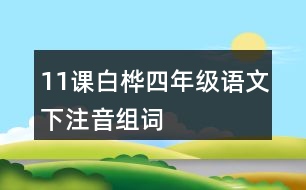 11課白樺四年級語文下注音組詞