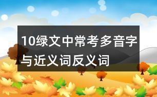 10綠文中?？级嘁糇峙c近義詞反義詞