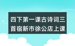 四下第一課古詩詞三首宿新市徐公店上課重難點復(fù)習(xí)筆記