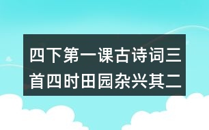 四下第一課古詩詞三首四時(shí)田園雜興（其二十五）課堂筆記