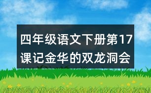 四年級(jí)語(yǔ)文下冊(cè)第17課記金華的雙龍洞會(huì)寫(xiě)的字造句