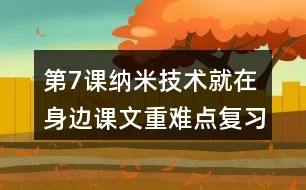 第7課納米技術(shù)就在身邊課文重難點復(fù)習(xí)筆記歸納