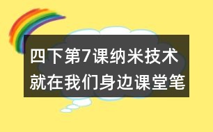 四下第7課納米技術就在我們身邊課堂筆記