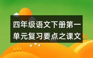 四年級(jí)語(yǔ)文下冊(cè)第一單元復(fù)習(xí)要點(diǎn)之課文佳句積累