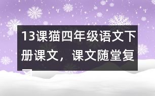 13課貓四年級語文下冊課文，課文隨堂復(fù)習(xí)筆記