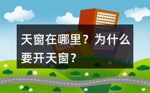 天窗在哪里？為什么要開天窗？