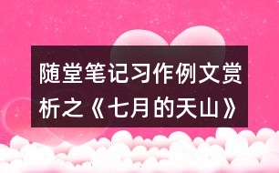 隨堂筆記：習(xí)作例文賞析之《七月的天山》