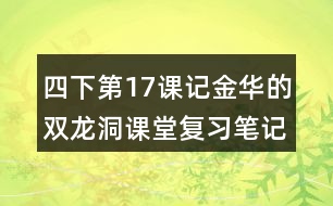 四下第17課記金華的雙龍洞課堂復(fù)習(xí)筆記