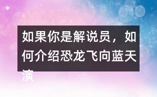 如果你是解說員，如何介紹恐龍飛向藍天演化成鳥的過程